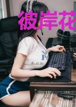 彼岸花千年