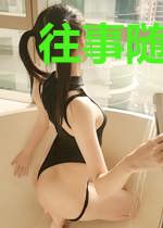 往事随风散