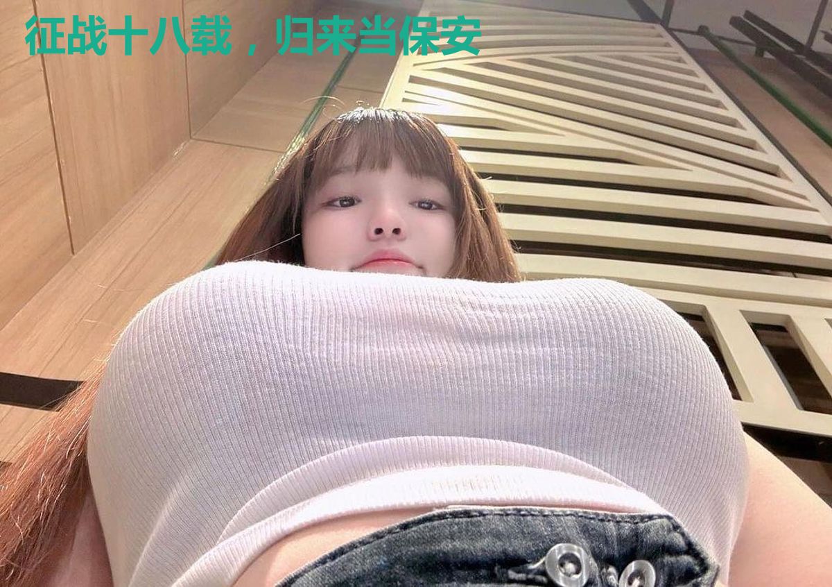 征战十八载,归来当保安