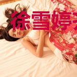 徐雪婷齐天宇