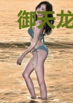 御天龙爸叶一鸣