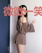 微微一笑入君心