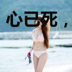 心已死,难再活