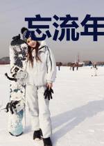 忘流年似水