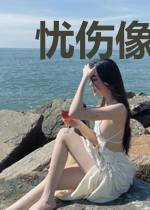 忧伤像漫步的河