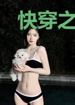 快穿之女配制霸日常