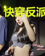 快穿反派是女主