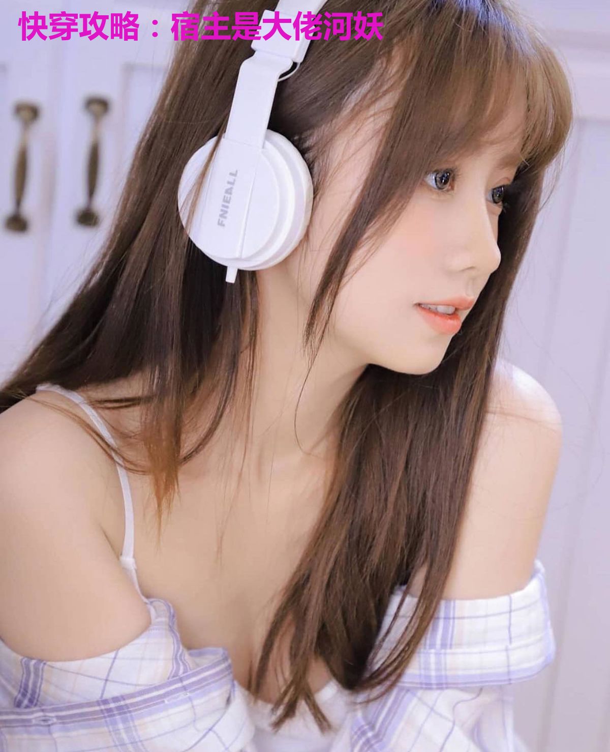 快穿攻略:宿主是大佬河妖