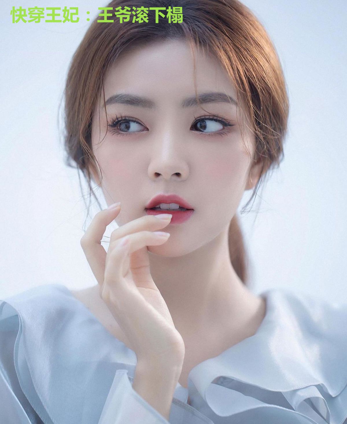 快穿王妃:王爷滚下榻