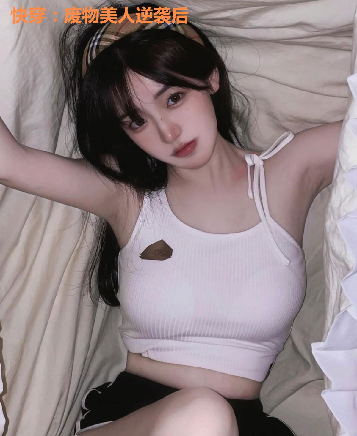 快穿:废物美人逆袭后