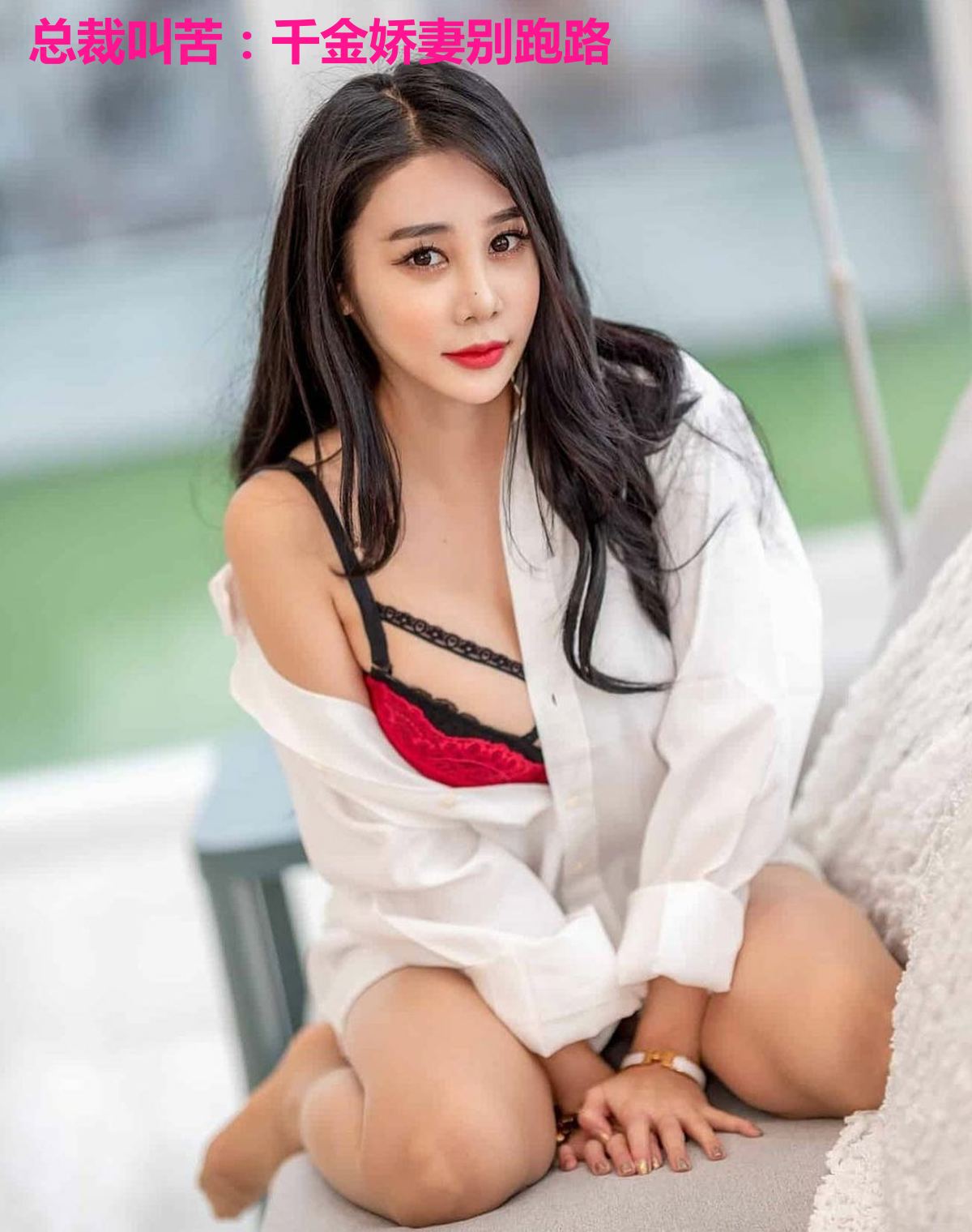 总裁叫苦：千金娇妻别跑路