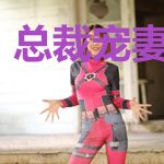 总裁宠妻没商量