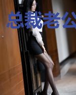 总裁老公宠入骨