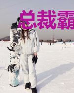 总裁霸爱:萌妻乖乖沦陷