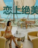 恋上绝美女总裁