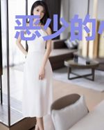 恶少的小萌妻