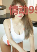 情动99次:护妻狂魔,慢点宠