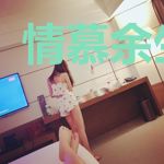 情慕余生不悔
