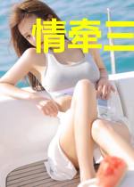 情牵三世伴君侧
