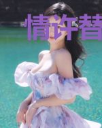 情许替身新娘齐子修