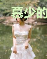 慕少的小奶包今天又持宠而娇了