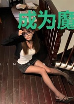 成为魔王后的第N天