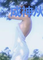 成神从搓装备开始