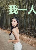 我一人平定末世
