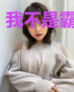 我不是霸道总裁