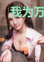 我为万妖之主