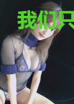 我们只爱对方的脸