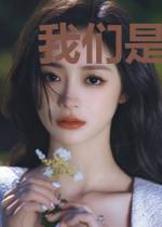 我们是电竞选手