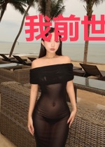我前世是八仙之一