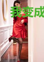 我变成了小玩偶