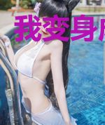 我变身成为光