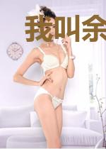 我叫余则成