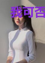 我可否一半繁华享孤寂