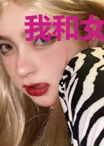 我和女上司的故事韩莉