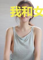 我和女巫在一起的日子