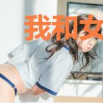 我和女神的荒岛旅程