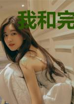 我和完美总裁老婆