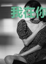 我在你在的地方等你