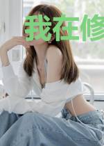 我在修真世界打造黑暗势力