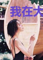 我在大唐当秦王的那些年