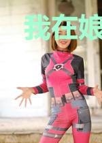 我在娘胎写出红楼:震惊世界