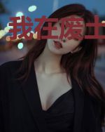 我在废土玩游戏