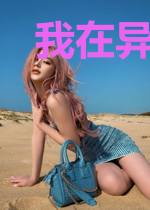我在异界修个炼