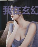 我在玄幻捡装备