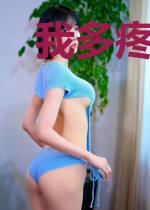 我多疼疼你