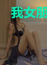 我女朋友是谁